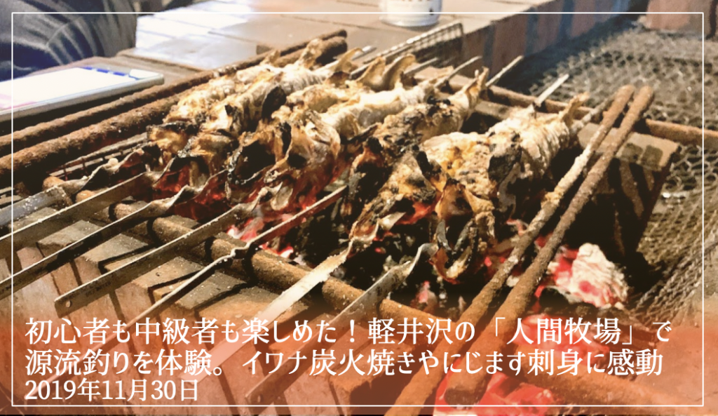 初心者も中級者も楽しめた 軽井沢の 人間牧場 で源流釣りを体験 イワナ炭火焼きやにじます刺身に感動 19年11月30日 釣り バカたくみんの つりいろ ブログ 初心者も中級者も楽しめた 軽井沢の 人間牧場 で源流釣りを体験 イワナ炭火焼きやにじます刺身に感動 19年11月30日 釣り バカたくみんの つりいろ ブログ